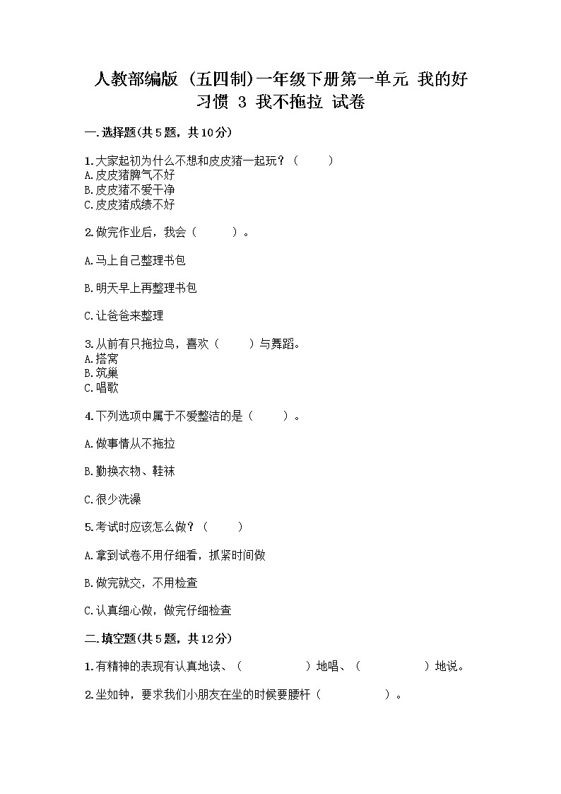 人教部编版 一年级下册第一单元 我的好习惯 3 我不拖拉 试卷（精选题）01