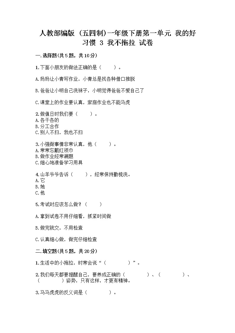 人教部编版 一年级下册第一单元 我的好习惯 3 我不拖拉 试卷【夺分金卷】第1页
