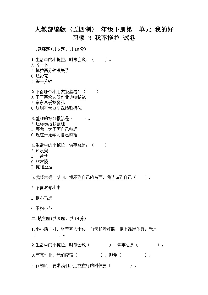 人教部编版 一年级下册第一单元 我的好习惯 3 我不拖拉 试卷【达标题】第1页