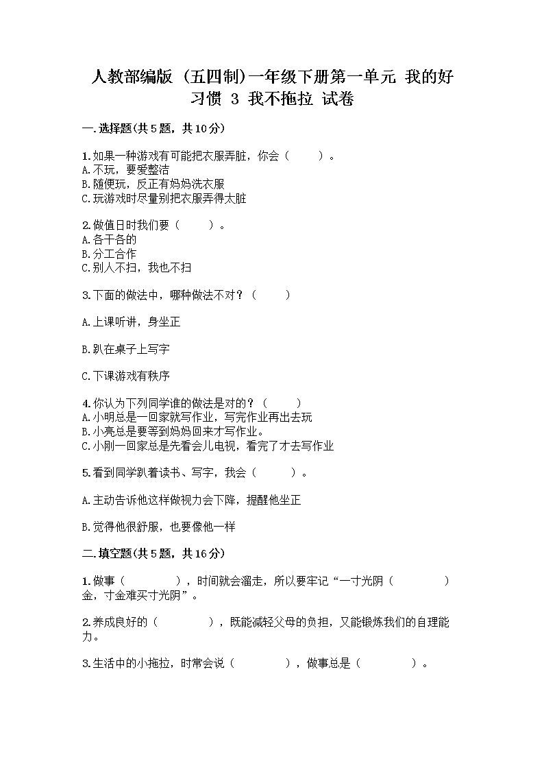 人教部编版 一年级下册第一单元 我的好习惯 3 我不拖拉 试卷及答案免费下载第1页