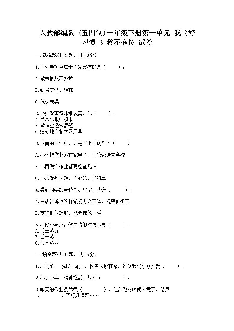 人教部编版 一年级下册第一单元 我的好习惯 3 我不拖拉 试卷及参考答案（夺分金卷）第1页