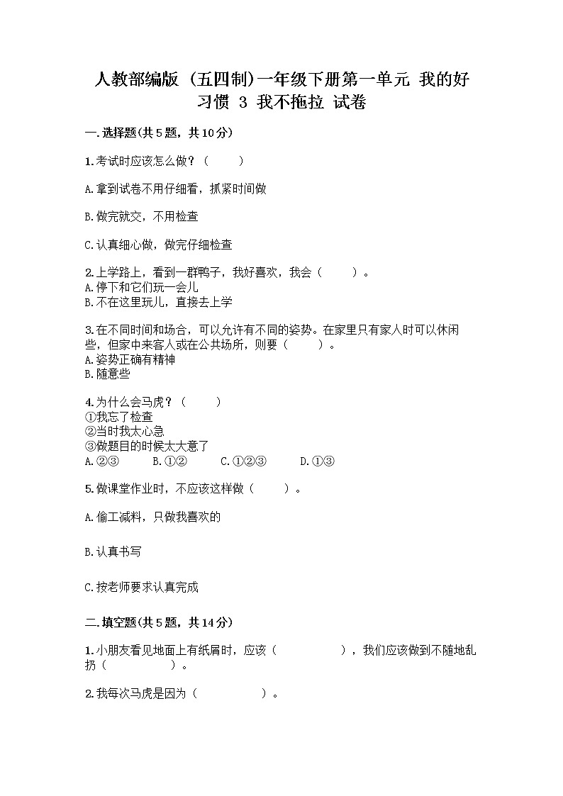 人教部编版 一年级下册第一单元 我的好习惯 3 我不拖拉 试卷及答案参考第1页
