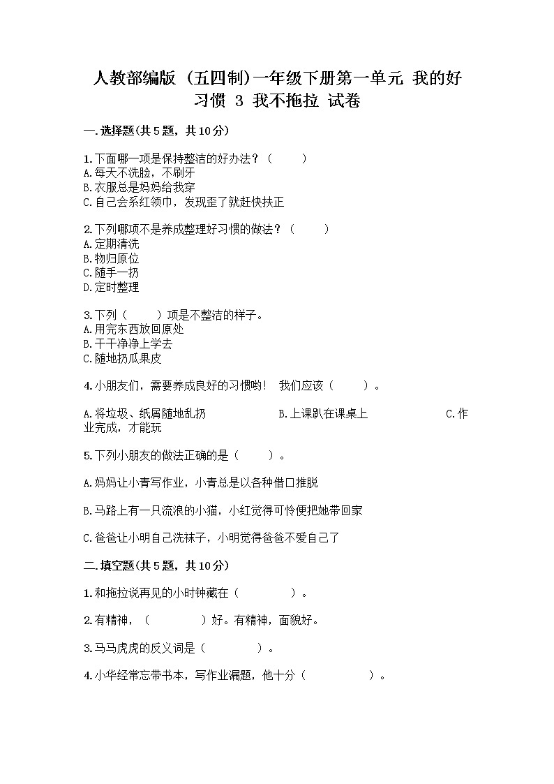 人教部编版 一年级下册第一单元 我的好习惯 3 我不拖拉 试卷带答案【培优B卷】第1页