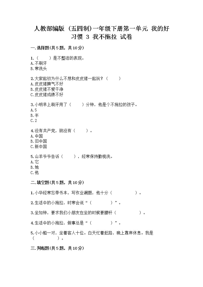 人教部编版 一年级下册第一单元 我的好习惯 3 我不拖拉 试卷含答案【新】第1页