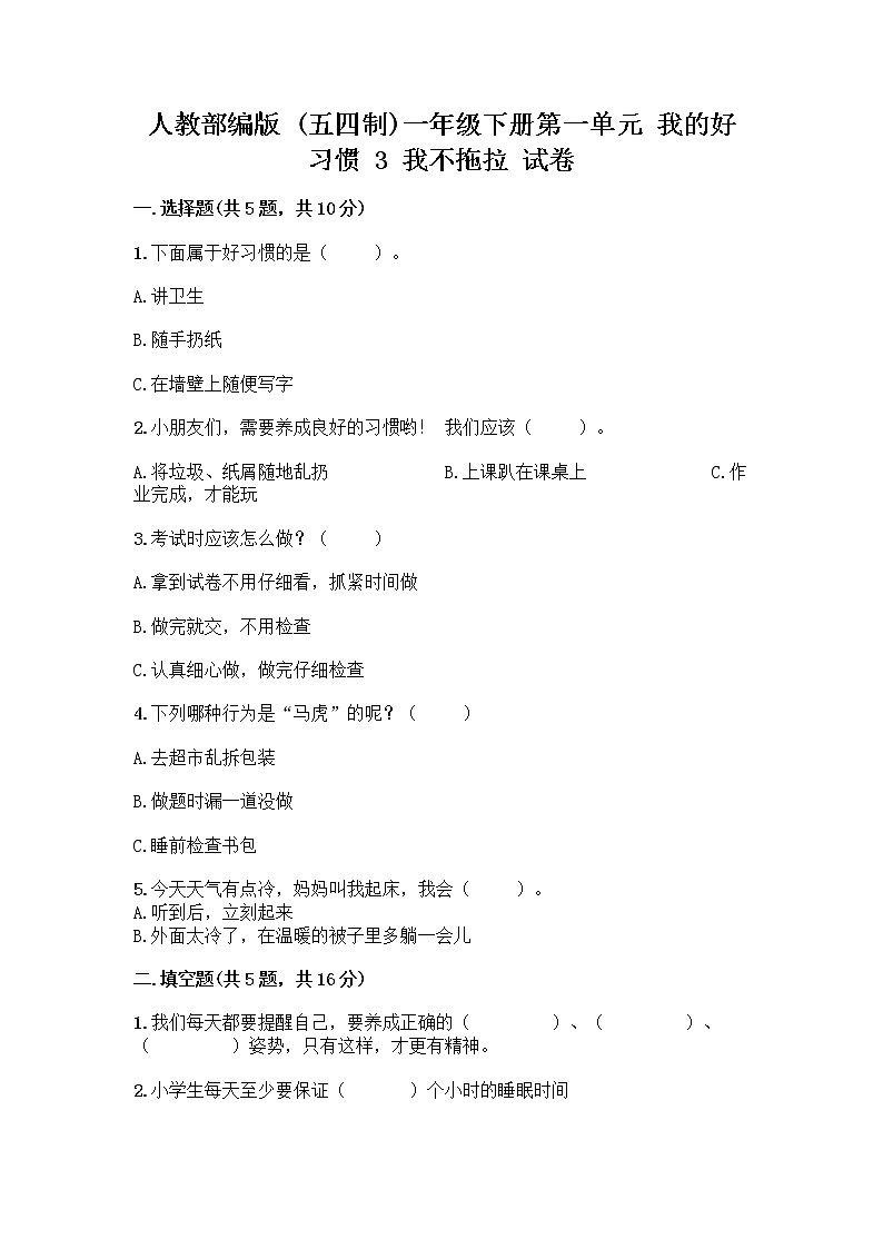 人教部编版 一年级下册第一单元 我的好习惯 3 我不拖拉 试卷及参考答案（满分必刷）第1页