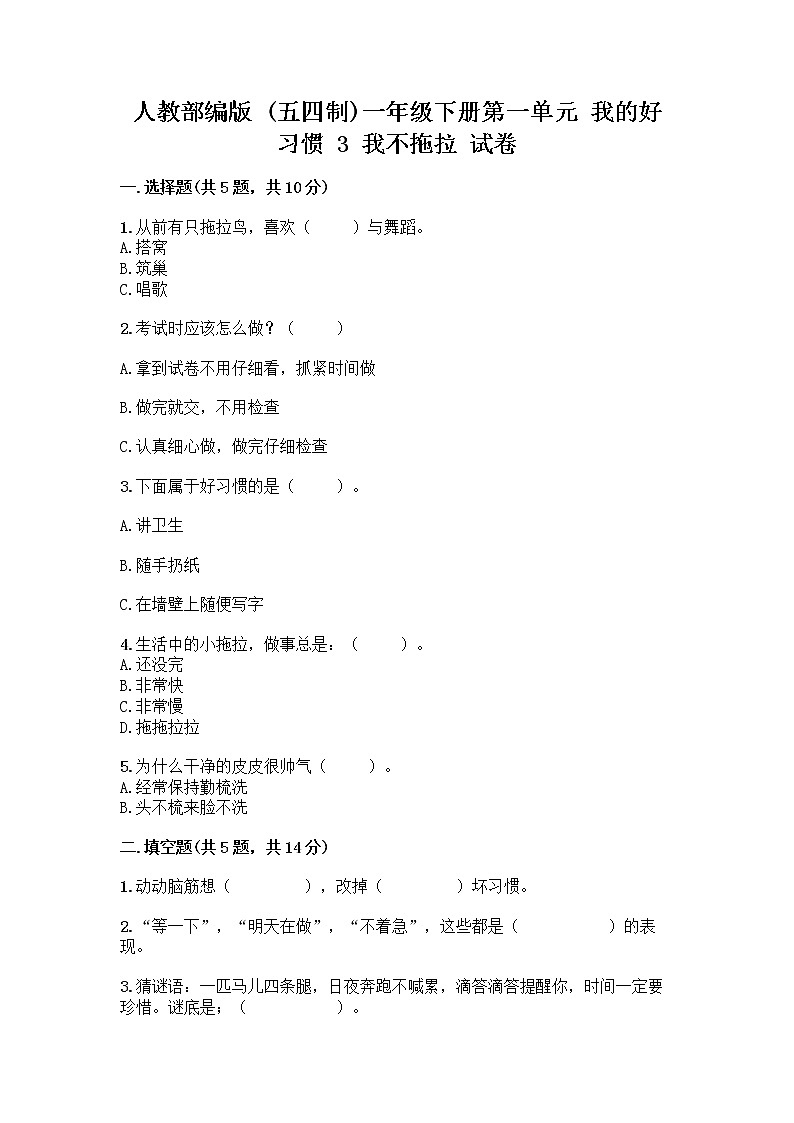 人教部编版 一年级下册第一单元 我的好习惯 3 我不拖拉 试卷及答案（真题汇编）第1页