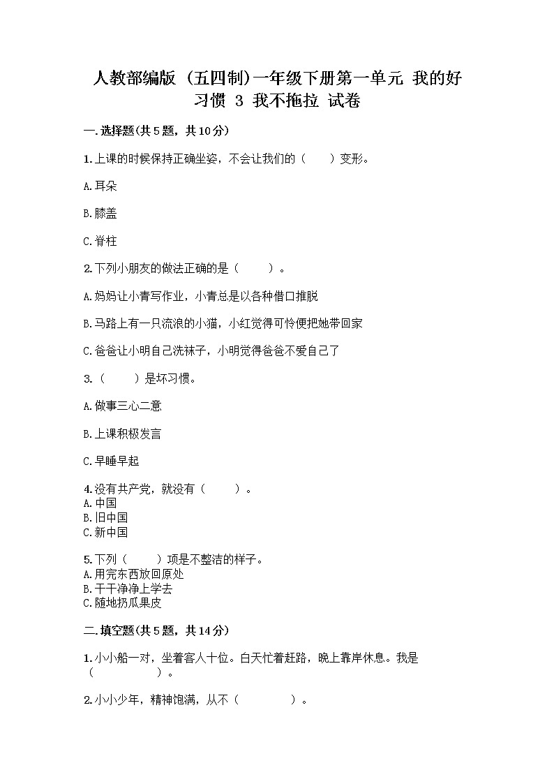 人教部编版 一年级下册第一单元 我的好习惯 3 我不拖拉 试卷含精品答案第1页