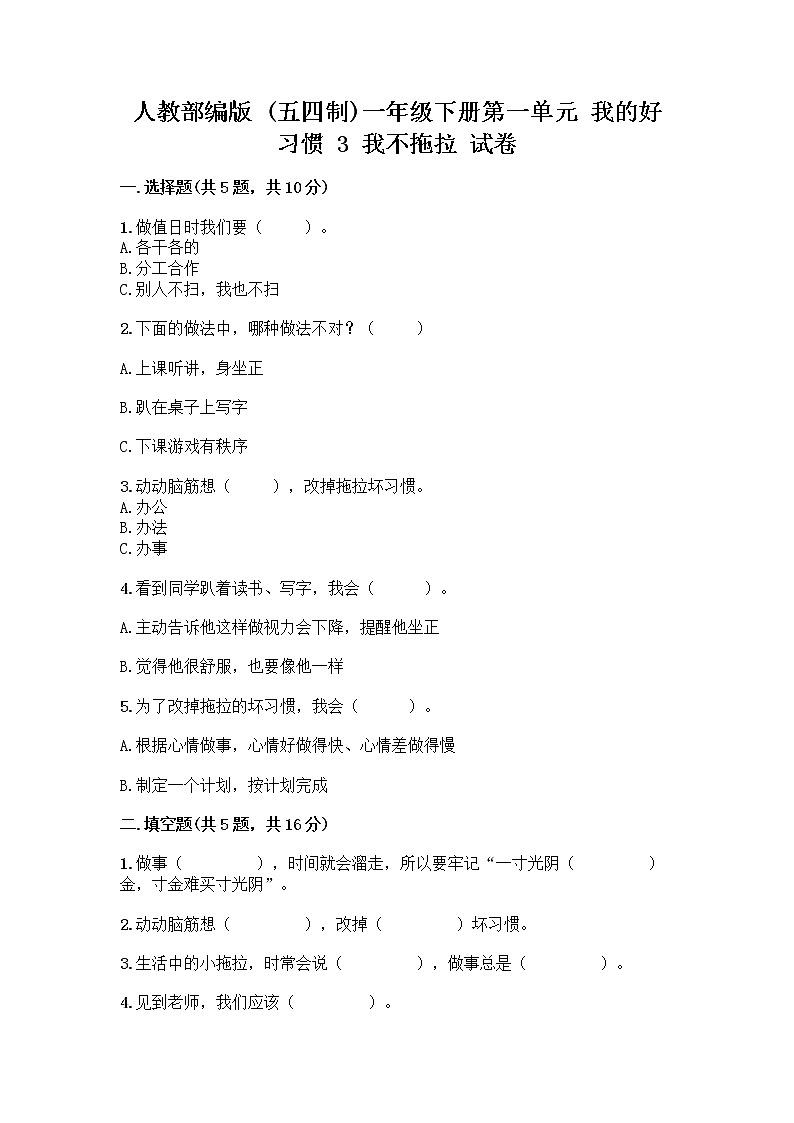人教部编版 一年级下册第一单元 我的好习惯 3 我不拖拉 试卷附参考答案【名师推荐】01