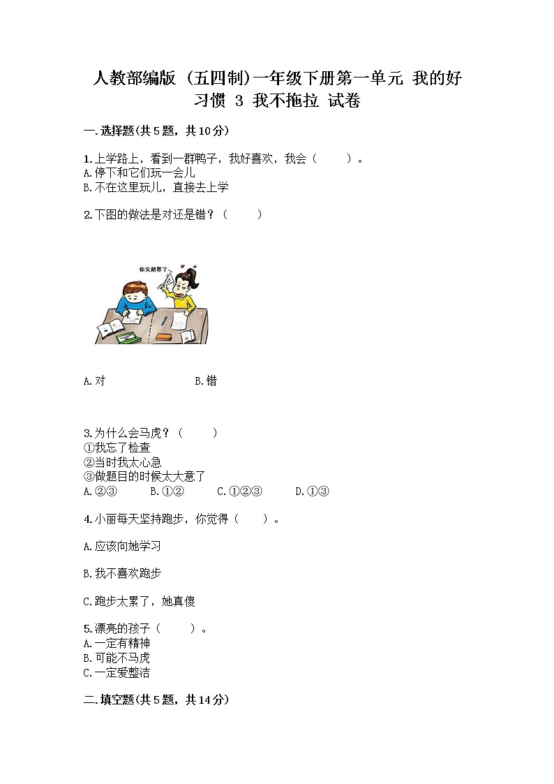 人教部编版 一年级下册第一单元 我的好习惯 3 我不拖拉 试卷及免费下载答案第1页