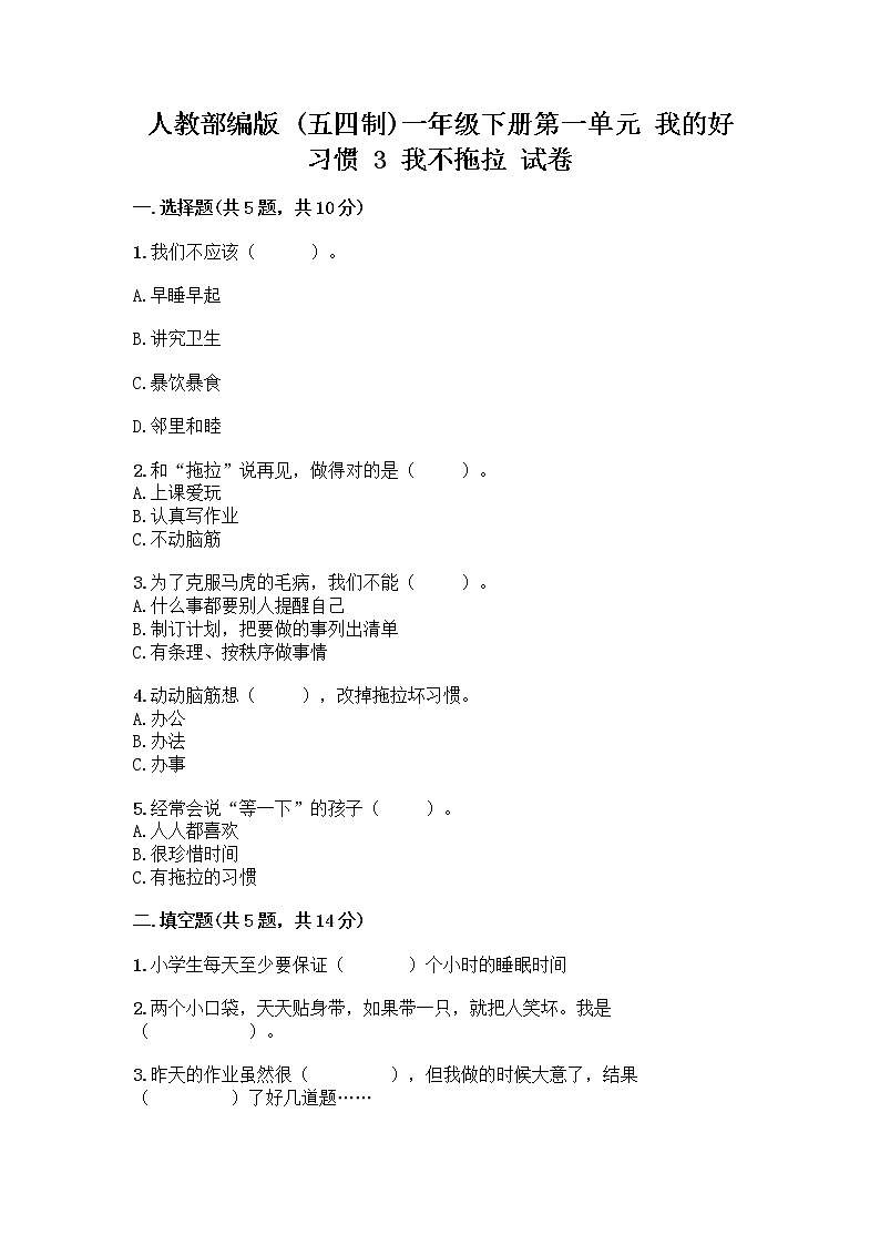 人教部编版 一年级下册第一单元 我的好习惯 3 我不拖拉 试卷及答案参考第1页