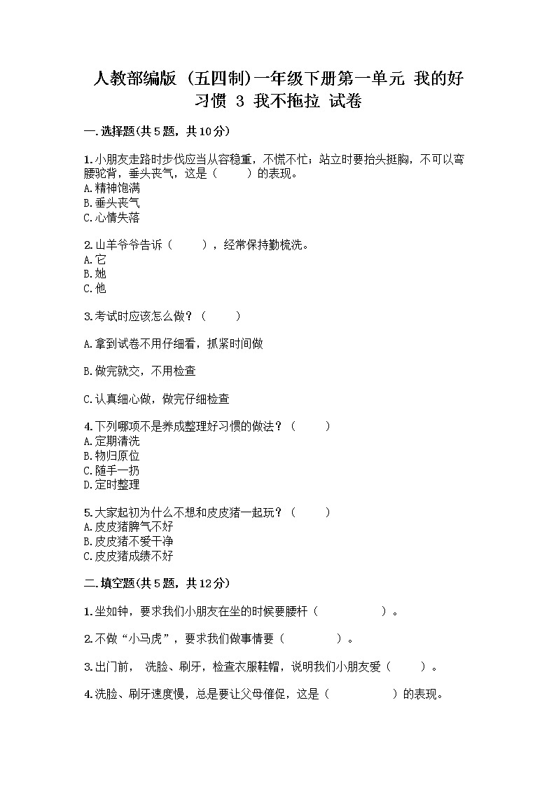人教部编版 一年级下册第一单元 我的好习惯 3 我不拖拉 试卷精品第1页