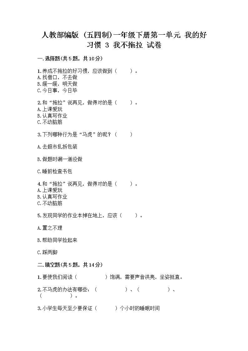 人教部编版 一年级下册第一单元 我的好习惯 3 我不拖拉 试卷带答案（培优A卷）第1页