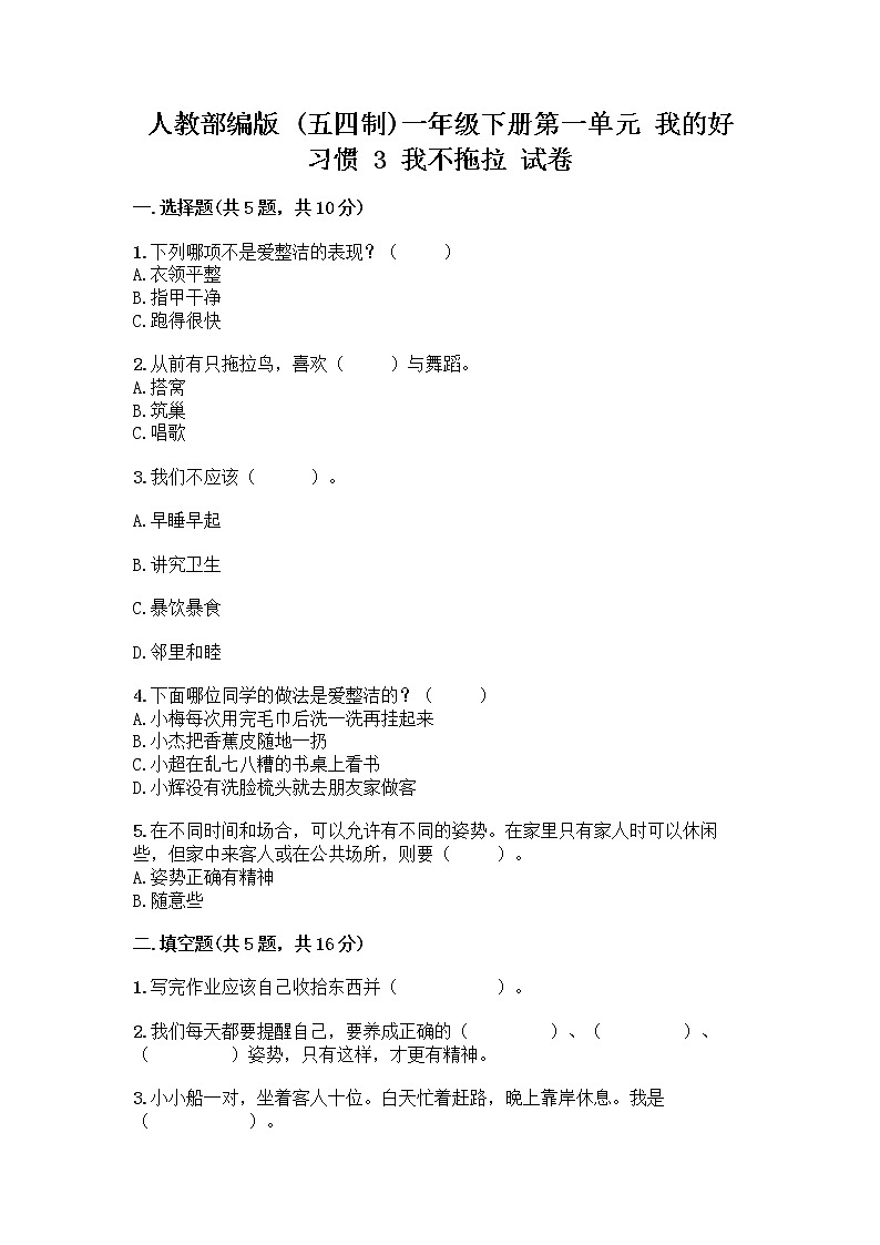 人教部编版 一年级下册第一单元 我的好习惯 3 我不拖拉 试卷附参考答案（名师推荐）01