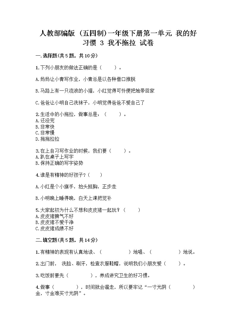 人教部编版 一年级下册第一单元 我的好习惯 3 我不拖拉 试卷带答案（达标题）第1页