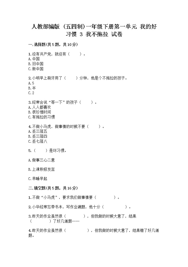 人教部编版 一年级下册第一单元 我的好习惯 3 我不拖拉 试卷及答案（真题汇编）第1页