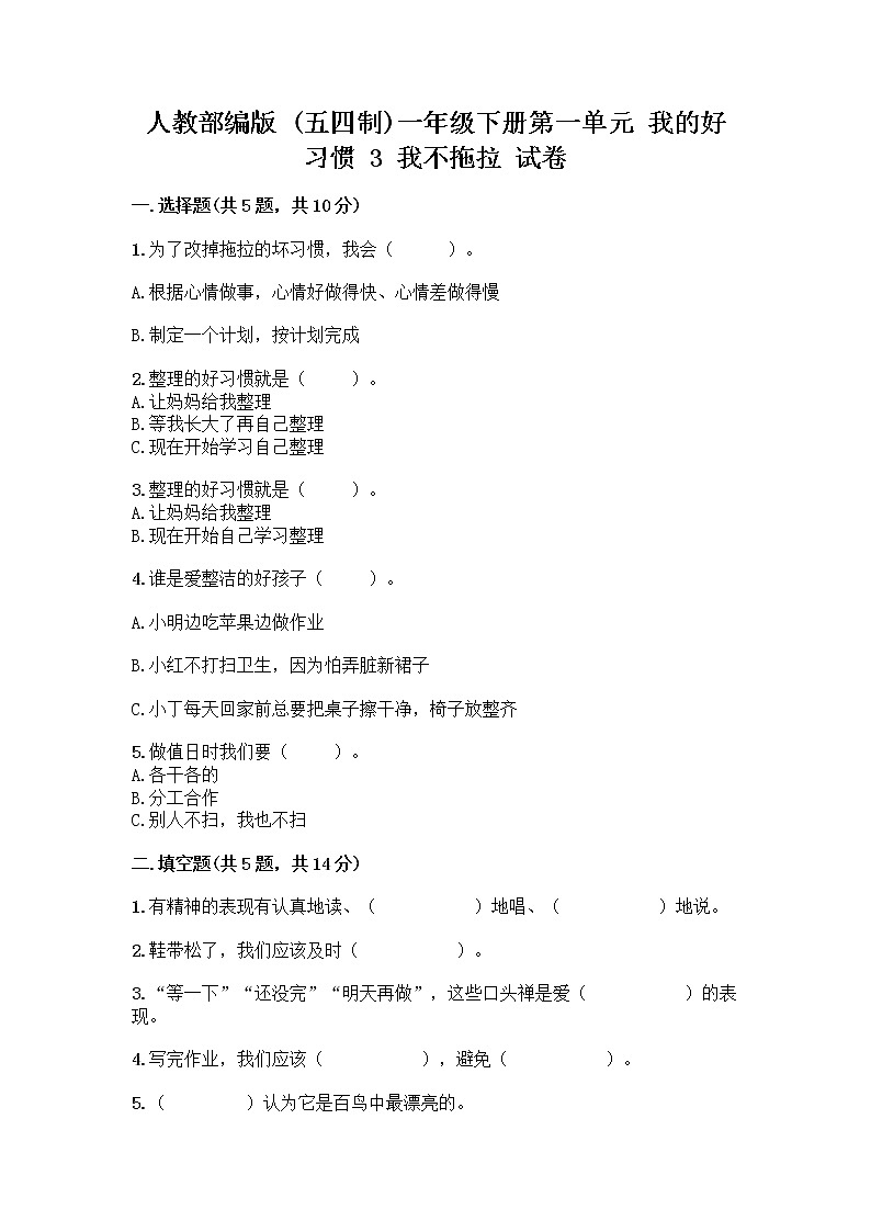 人教部编版 一年级下册第一单元 我的好习惯 3 我不拖拉 试卷及答案【新】第1页