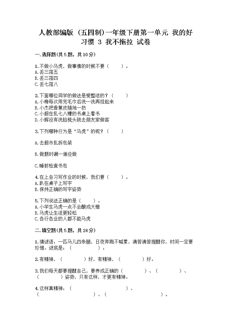 人教部编版 一年级下册第一单元 我的好习惯 3 我不拖拉 试卷带答案【培优B卷】第1页