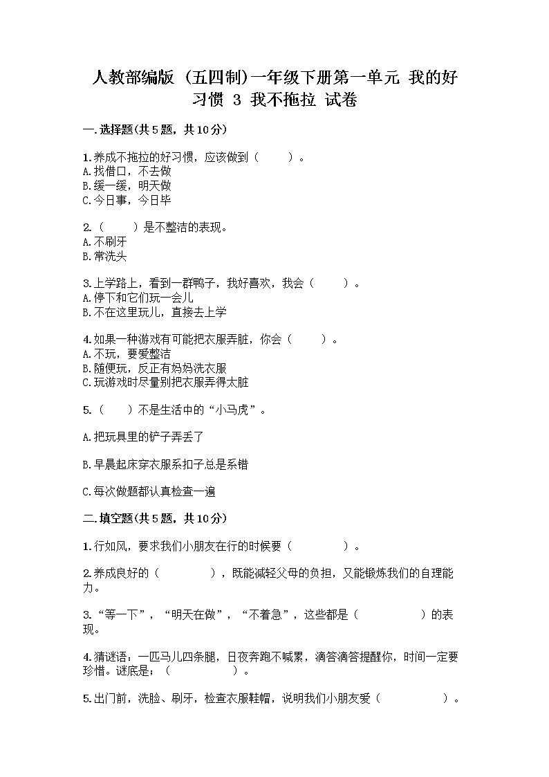 人教部编版 一年级下册第一单元 我的好习惯 3 我不拖拉 试卷附答案（达标题）第1页