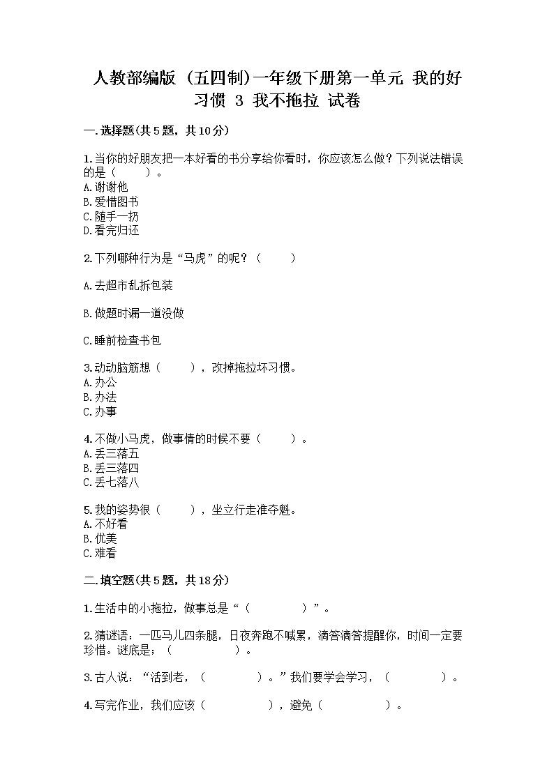 人教部编版 一年级下册第一单元 我的好习惯 3 我不拖拉 试卷附参考答案【实用】第1页
