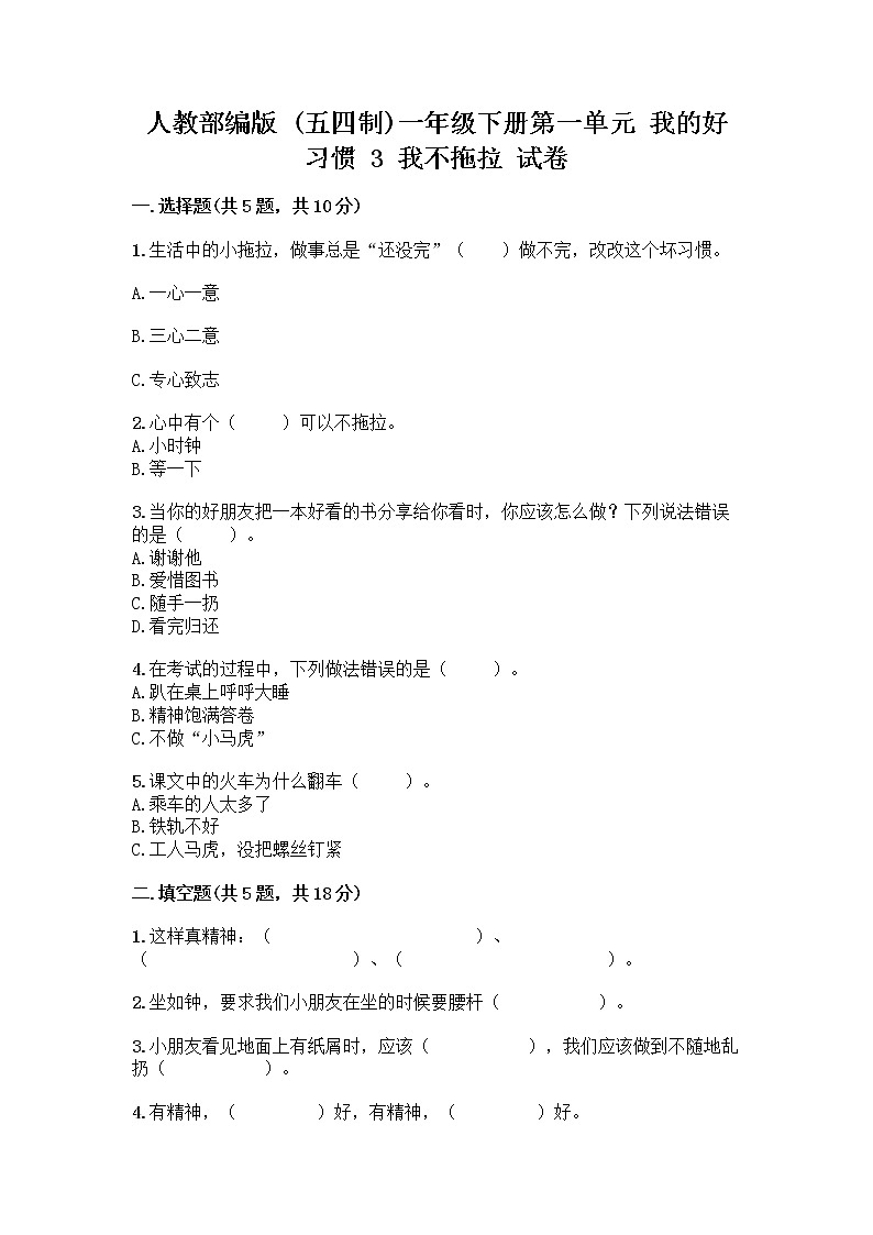 人教部编版 一年级下册第一单元 我的好习惯 3 我不拖拉 试卷附答案（夺分金卷）01