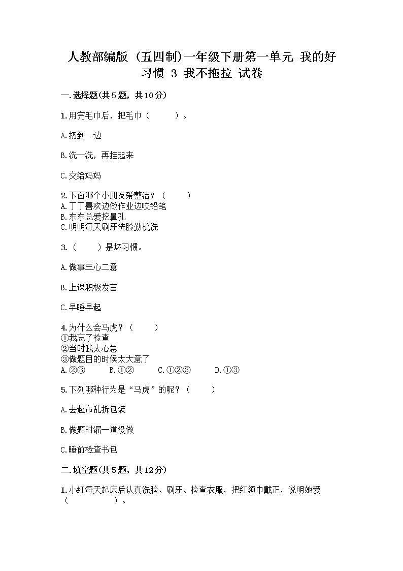 人教部编版 一年级下册第一单元 我的好习惯 3 我不拖拉 试卷附参考答案（实用）第1页