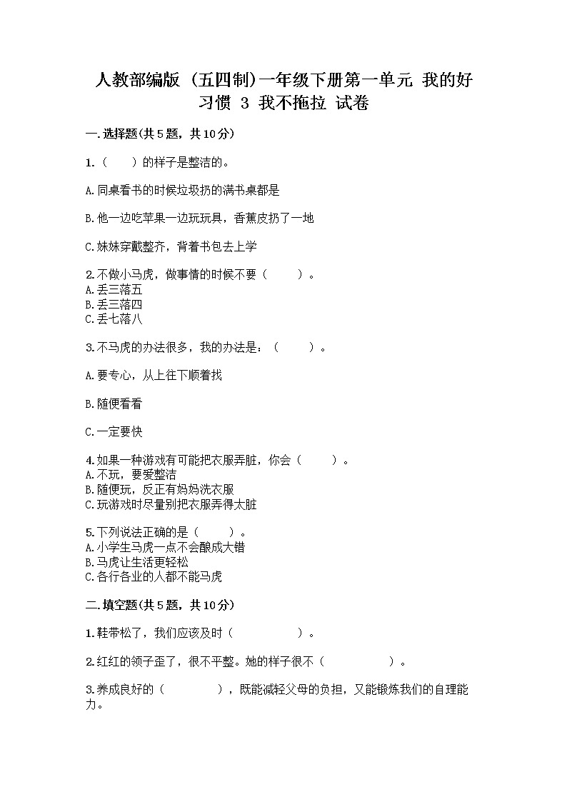 人教部编版 一年级下册第一单元 我的好习惯 3 我不拖拉 试卷及答案（考点梳理）第1页
