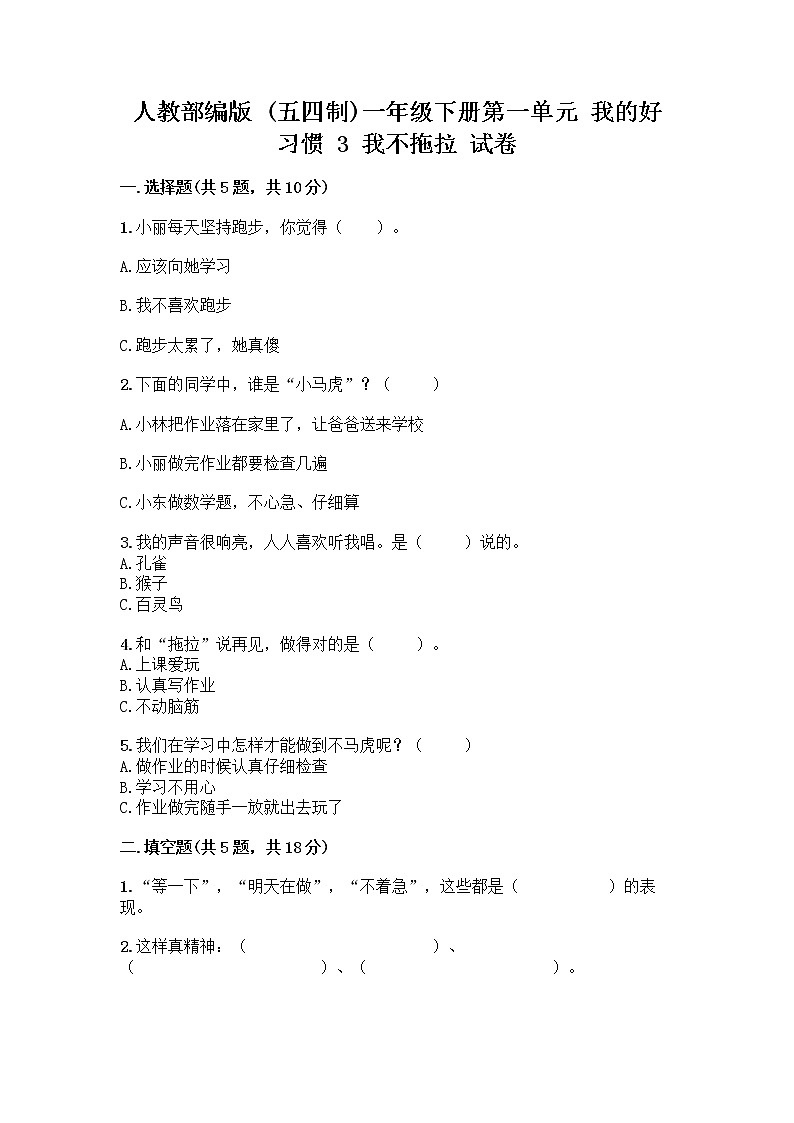 人教部编版 一年级下册第一单元 我的好习惯 3 我不拖拉 试卷带答案（新）第1页