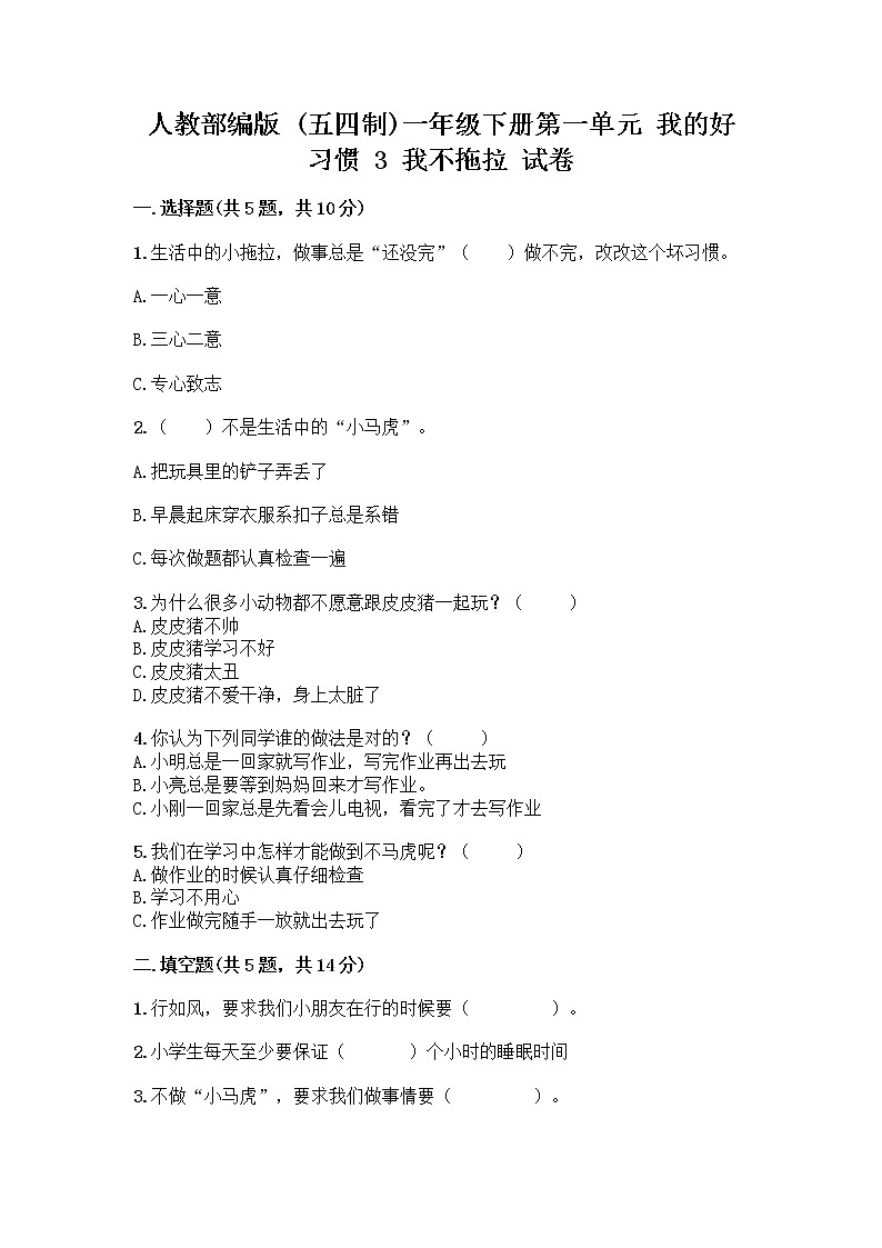 人教部编版 一年级下册第一单元 我的好习惯 3 我不拖拉 试卷带答案【满分必刷】第1页