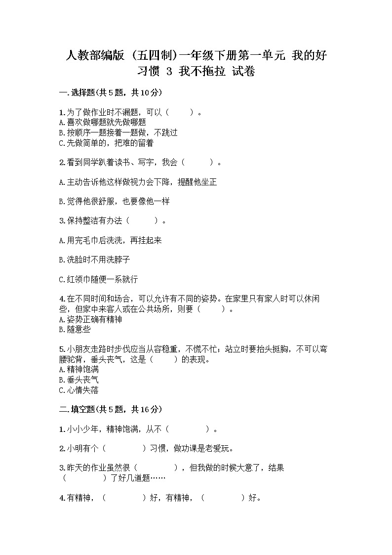 人教部编版 一年级下册第一单元 我的好习惯 3 我不拖拉 试卷及答案（精选题）01