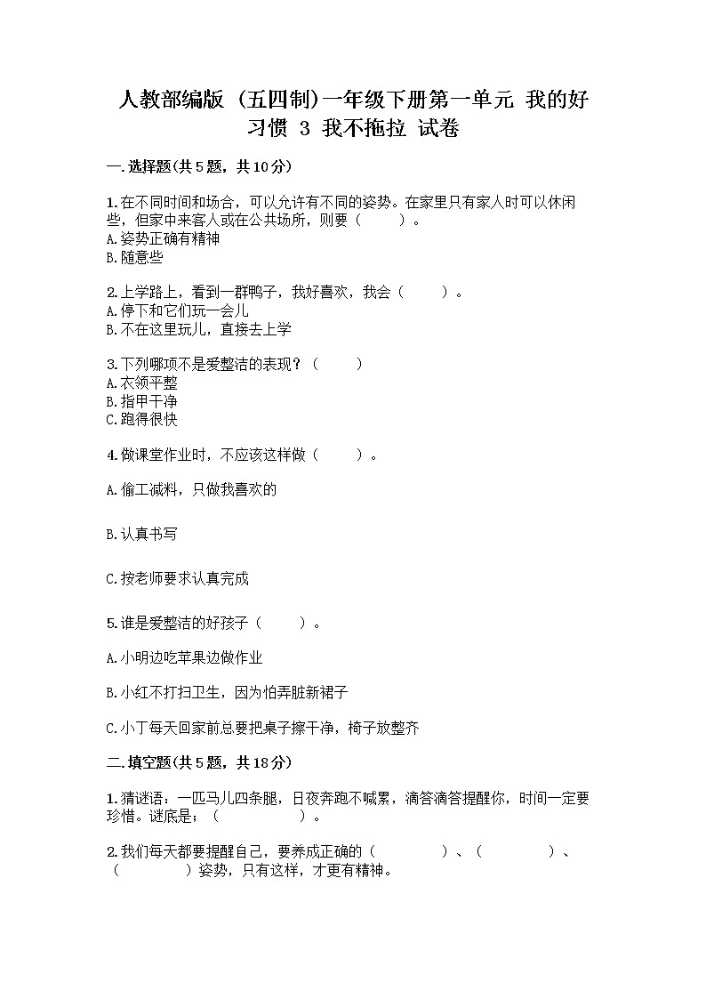 人教部编版 一年级下册第一单元 我的好习惯 3 我不拖拉 试卷附参考答案【名师推荐】01