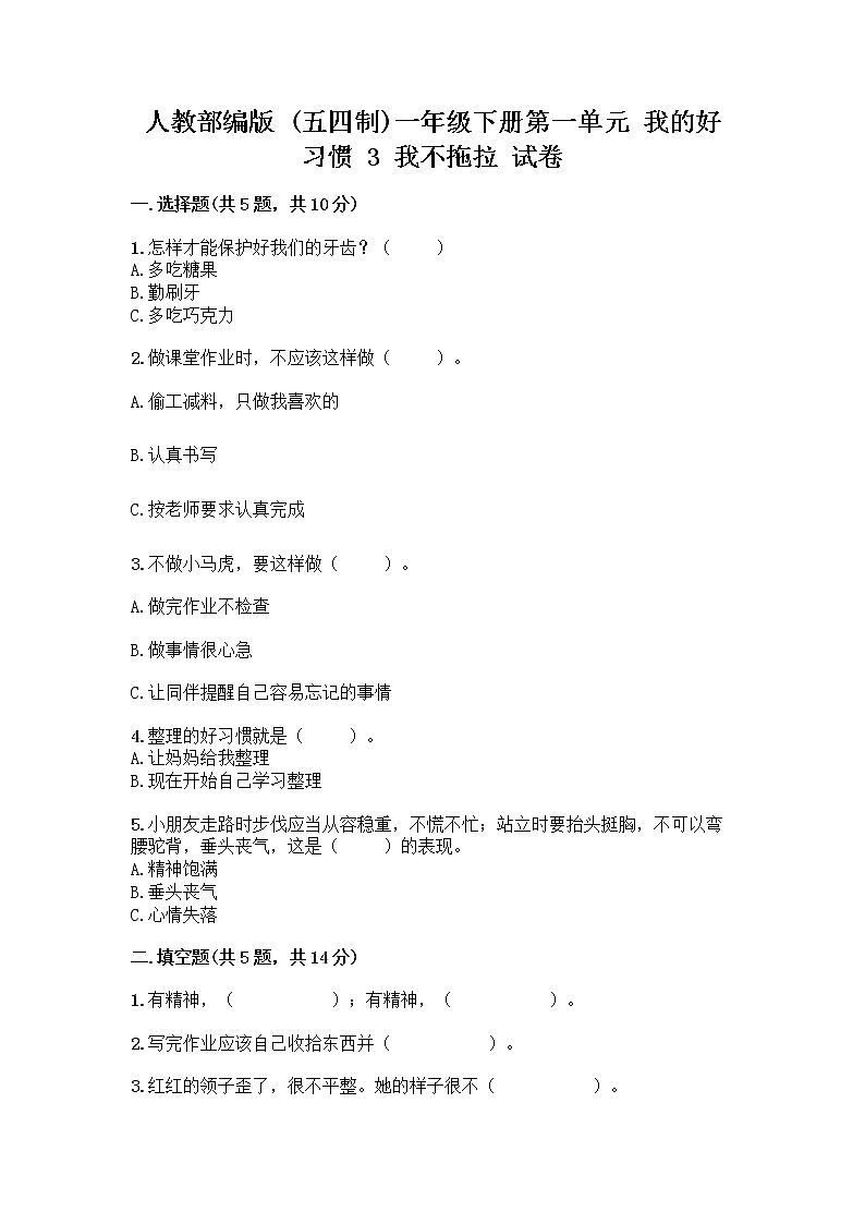 人教部编版 一年级下册第一单元 我的好习惯 3 我不拖拉 试卷带答案【A卷】第1页