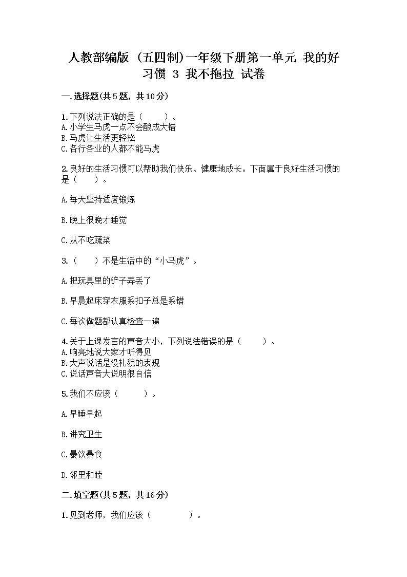 人教部编版 一年级下册第一单元 我的好习惯 3 我不拖拉 试卷带答案【达标题】01