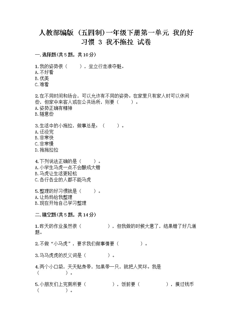 人教部编版 一年级下册第一单元 我的好习惯 3 我不拖拉 试卷带答案第1页