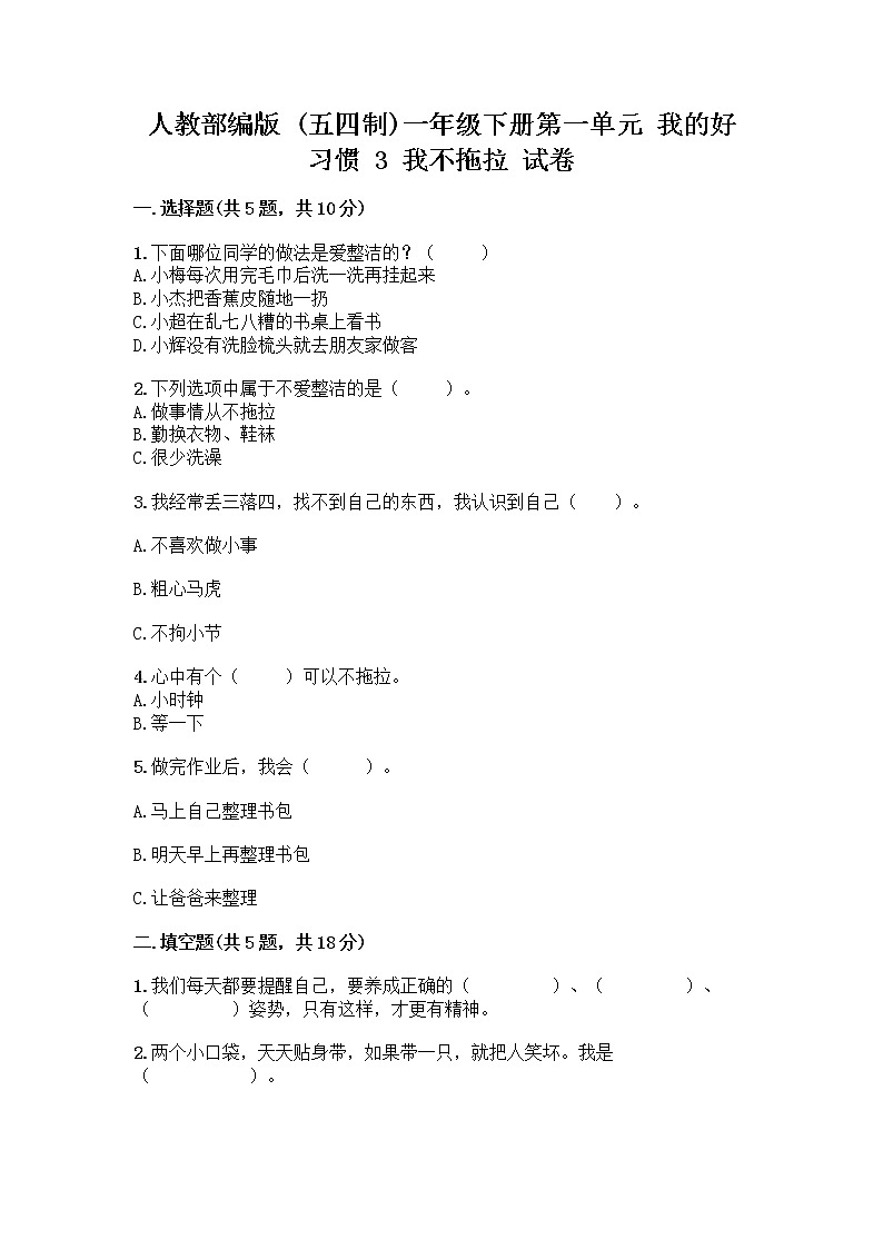 人教部编版 一年级下册第一单元 我的好习惯 3 我不拖拉 试卷精品（达标题）第1页