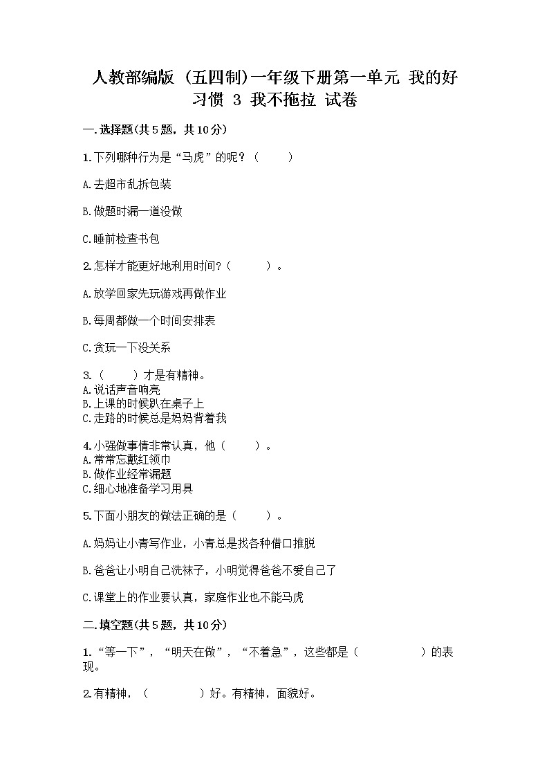 人教部编版 一年级下册第一单元 我的好习惯 3 我不拖拉 试卷及答案（新）第1页