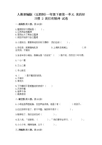 政治 (道德与法治)人教部编版 (五四制)2 我们有精神优秀复习练习题