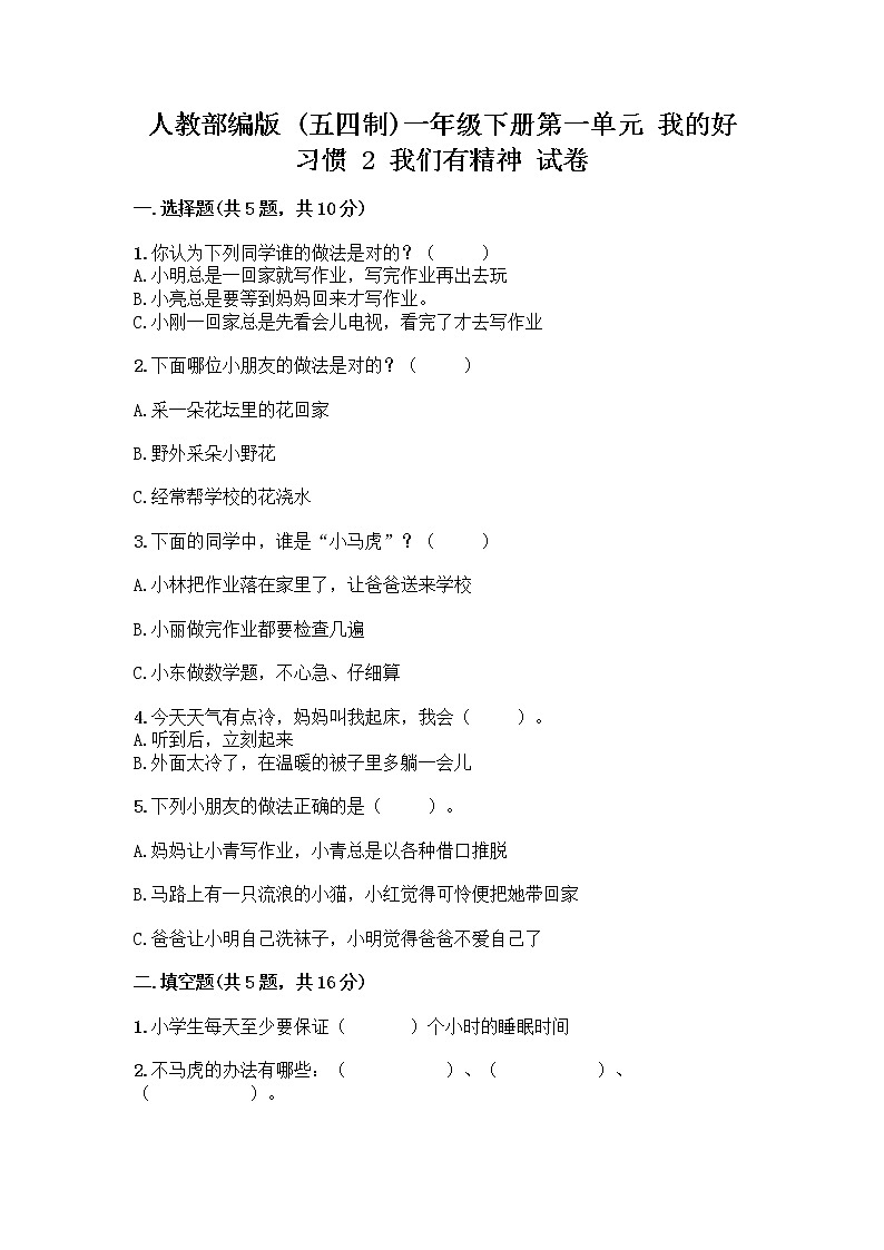 人教部编版 一年级下册第一单元 我的好习惯 2 我们有精神 试卷及答案（必刷）第1页