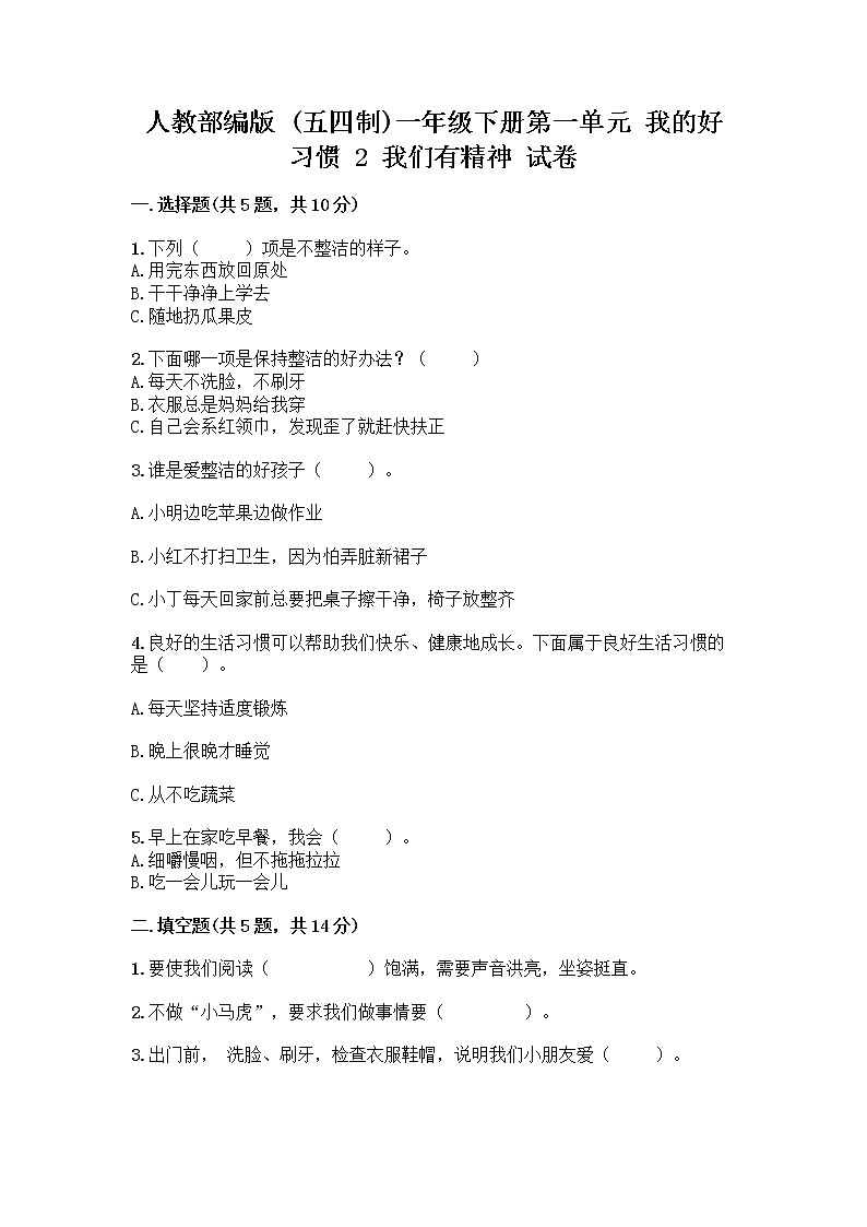 人教部编版 一年级下册第一单元 我的好习惯 2 我们有精神 试卷及答案【夺冠】第1页