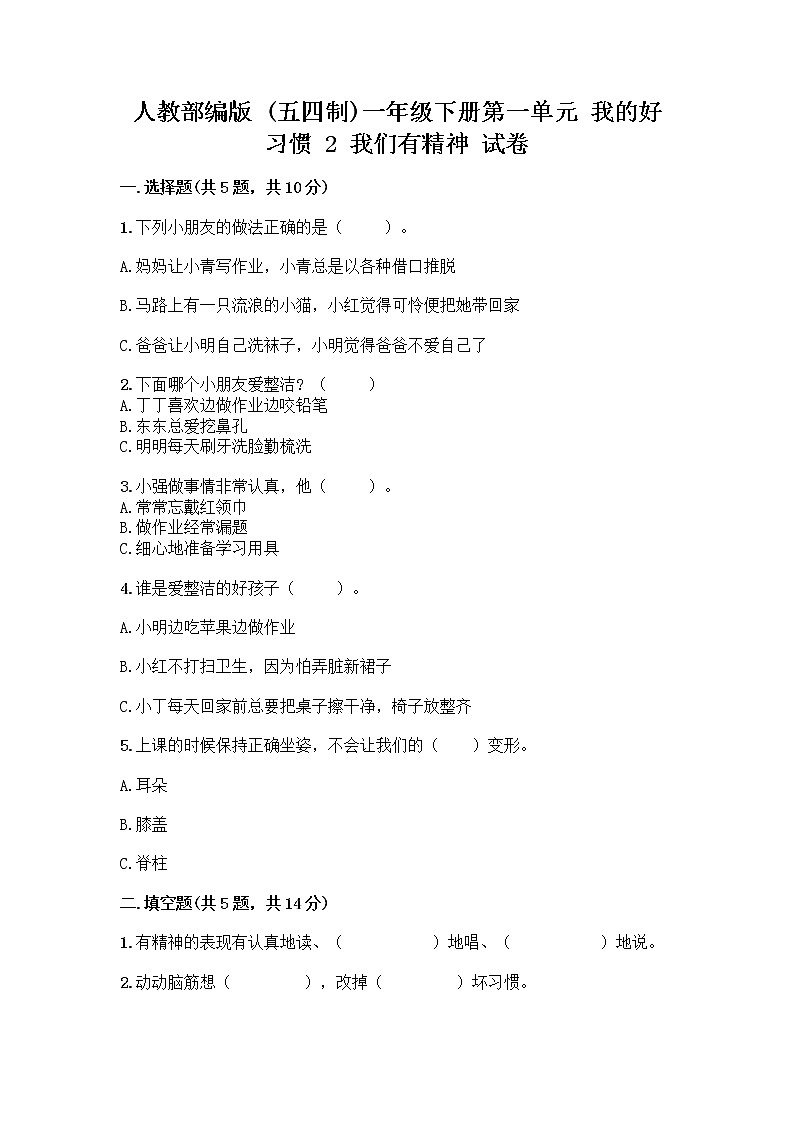 人教部编版 一年级下册第一单元 我的好习惯 2 我们有精神 试卷及参考答案（预热题）第1页