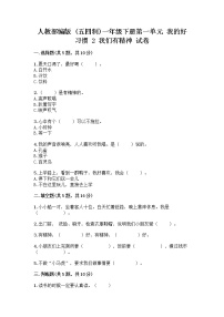 小学人教部编版 (五四制)第一单元 我的好习惯2 我们有精神精品同步测试题