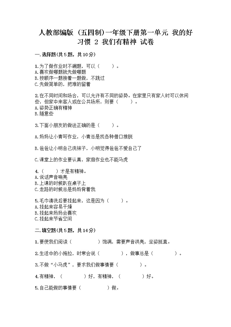 人教部编版 一年级下册第一单元 我的好习惯 2 我们有精神 试卷附答案【满分必刷】第1页