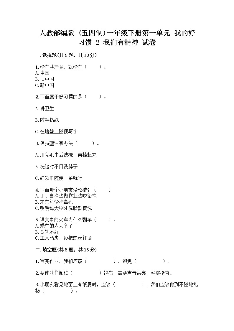 人教部编版 一年级下册第一单元 我的好习惯 2 我们有精神 试卷附参考答案（培优A卷）01
