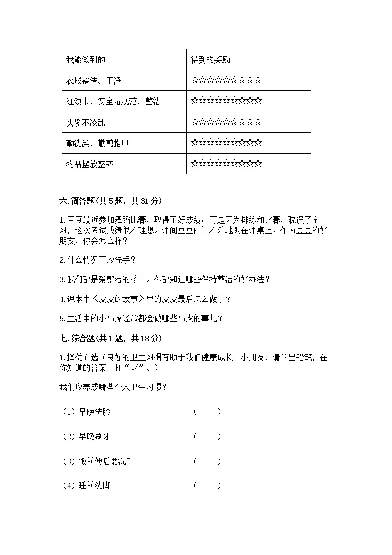 人教部编版 一年级下册第一单元 我的好习惯 2 我们有精神 试卷附参考答案（培优A卷）03