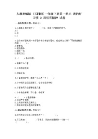 2020-2021学年第一单元 我的好习惯2 我们有精神精品课后作业题