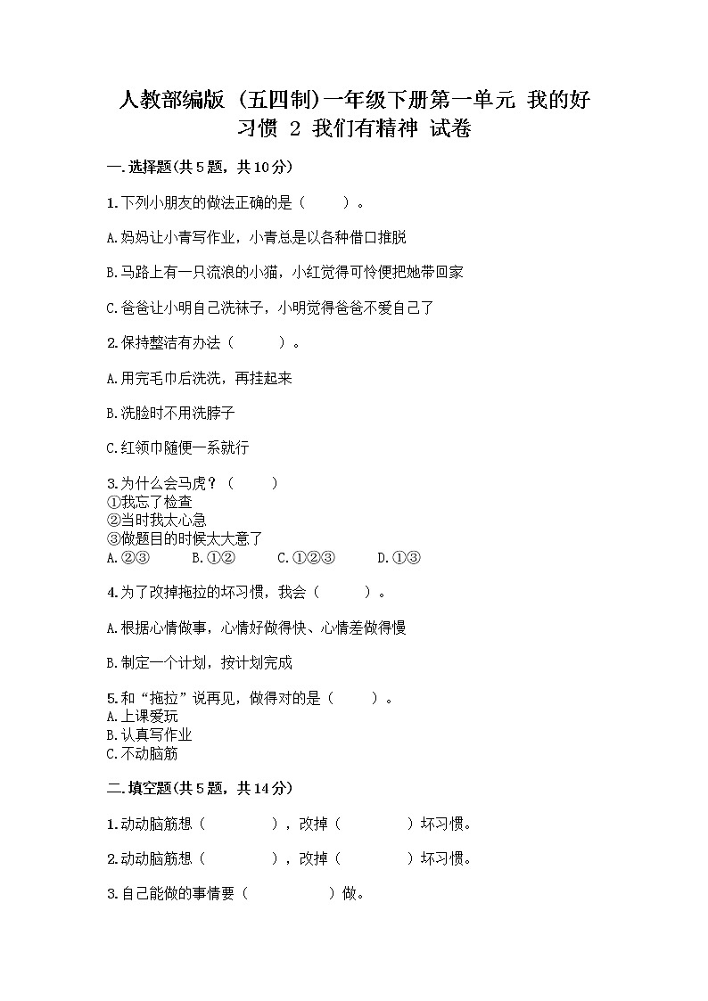 人教部编版 一年级下册第一单元 我的好习惯 2 我们有精神 试卷带答案（A卷）第1页