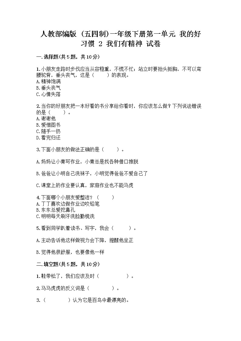 人教部编版 一年级下册第一单元 我的好习惯 2 我们有精神 试卷带答案【巩固】第1页