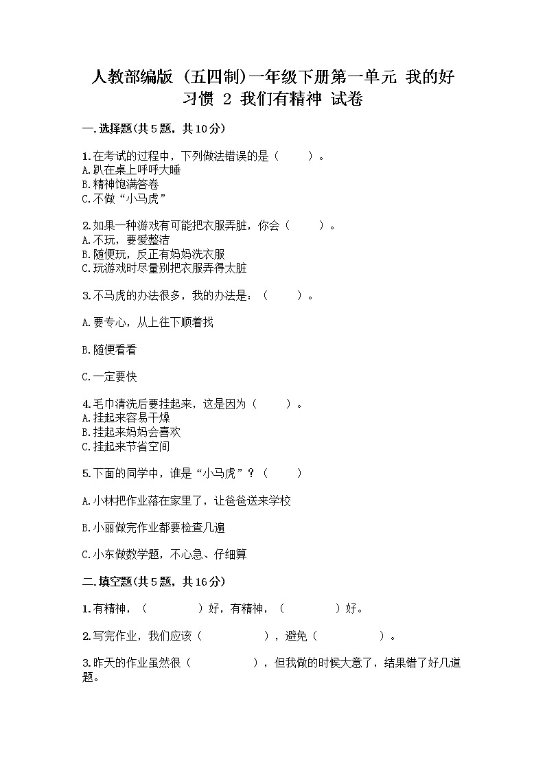 人教部编版 一年级下册第一单元 我的好习惯 2 我们有精神 试卷带答案【综合卷】第1页