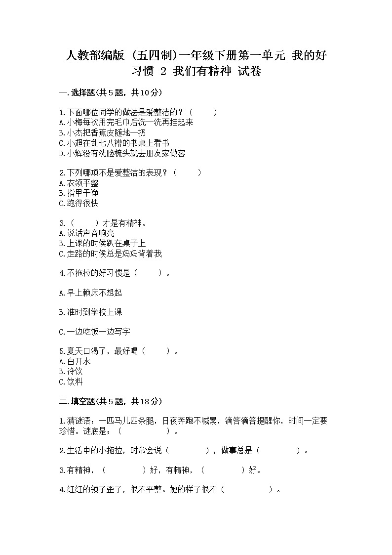 人教部编版 一年级下册第一单元 我的好习惯 2 我们有精神 试卷带答案（新）第1页