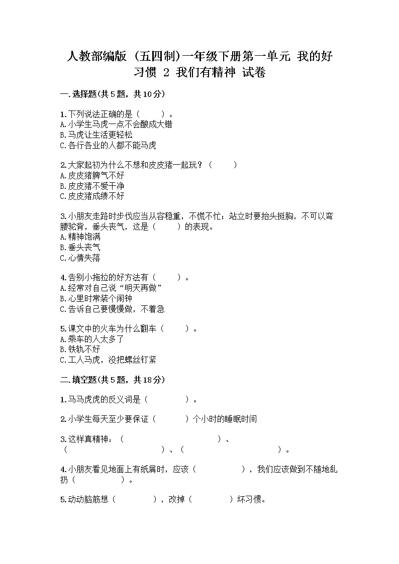 人教部编版 一年级下册第一单元 我的好习惯 2 我们有精神 试卷带答案【A卷】第1页