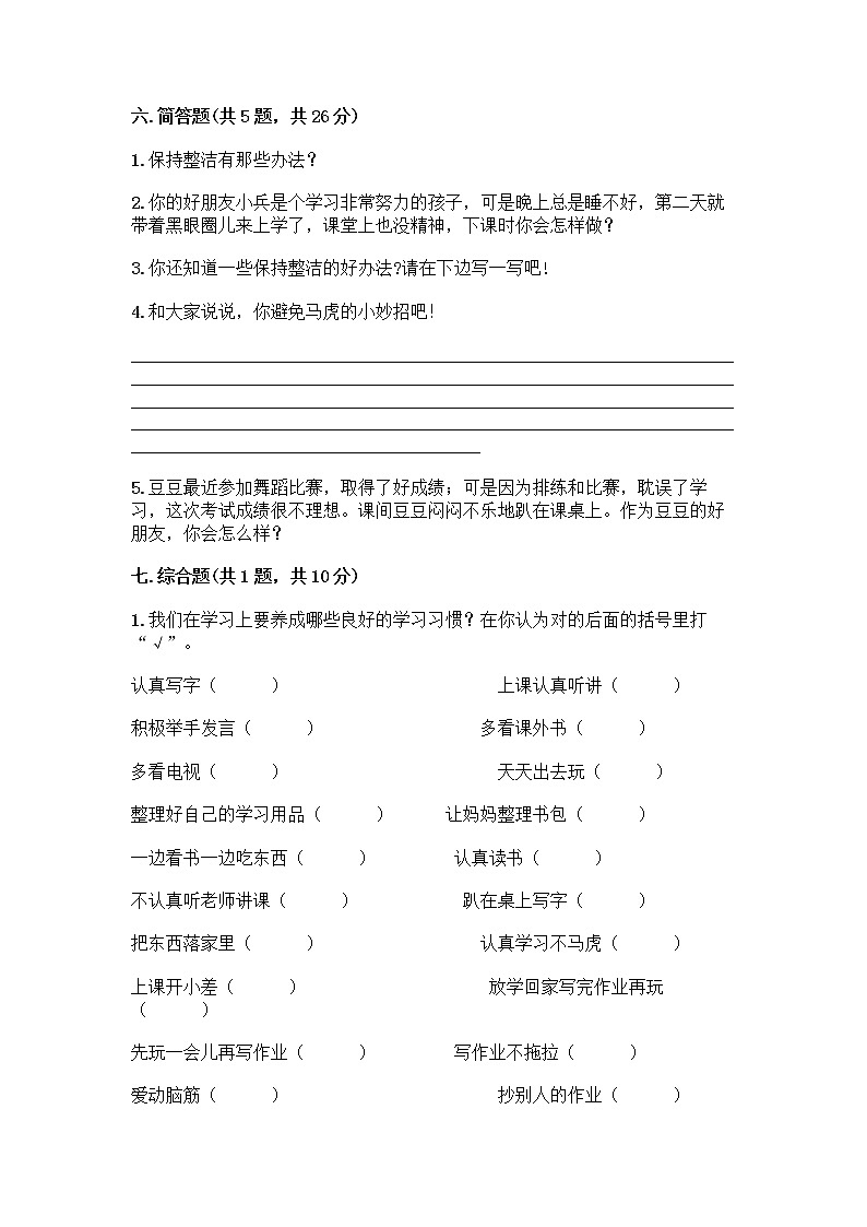 人教部编版 一年级下册第一单元 我的好习惯 2 我们有精神 试卷带答案【A卷】第3页